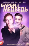 Барби и медведь