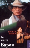 По имени Барон
