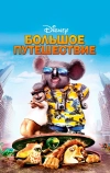 Большое путешествие