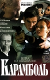 Карамболь