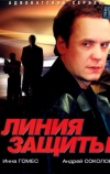 Линия защиты