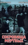 Сокровища мертвых