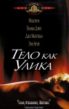 Тело как улика