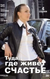 Туда, где живет счастье