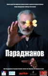 Параджанов