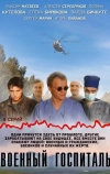 Военный госпиталь