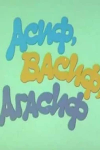 Асиф, Васиф, Агасиф (1983)