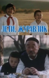 Лети, журавлик