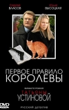 Первое правило королевы