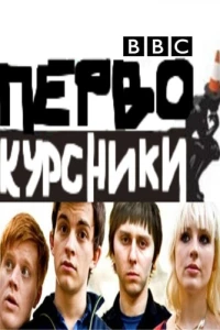 Первокурсники (2009)