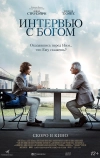 Интервью с Богом