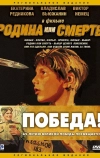 Родина или смерть