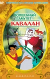 Волшебный амулет