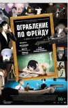 Ограбление по Фрейду