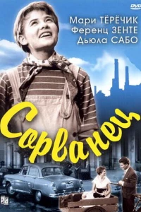Сорванец (1959)
