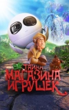 Тайна магазина игрушек