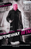 Временная петля