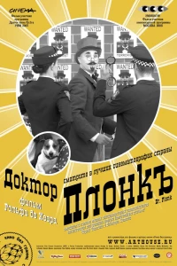 Доктор Плонк (2007)