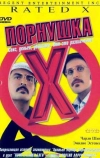Порнушка