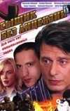 Сыщик без лицензии