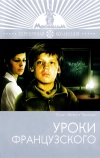 Уроки французского