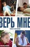 Верь мне