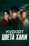 Курорт цвета хаки