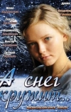 А снег кружит...