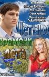 Четыре времени лета