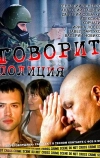 Говорит полиция