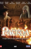 Раскол