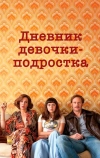 Дневник девочки-подростка