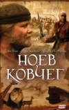 Ноев ковчег