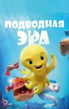 Подводная эра
