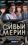 Сивый мерин