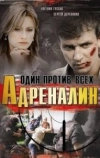 Адреналин