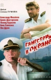 Гангстеры в океане