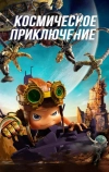 Космическое приключение