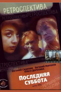 Последняя суббота (1993)