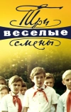 Три весёлые смены