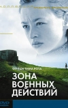 Зона военных действий