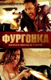 Фургонка