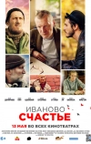 Иваново счастье