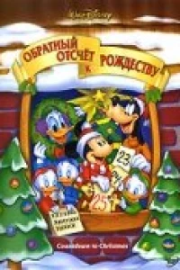 Обратный отсчет к Рождеству (2002)
