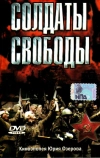 Солдаты свободы