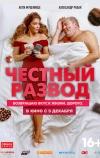 Честный развод