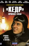 «Кедр» пронзает небо