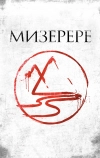 Мизерере