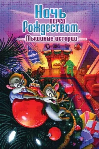 Ночь перед Рождеством: Мышиные истории (2002)