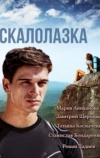 Скалолазка
